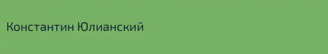 Константин Юлианский